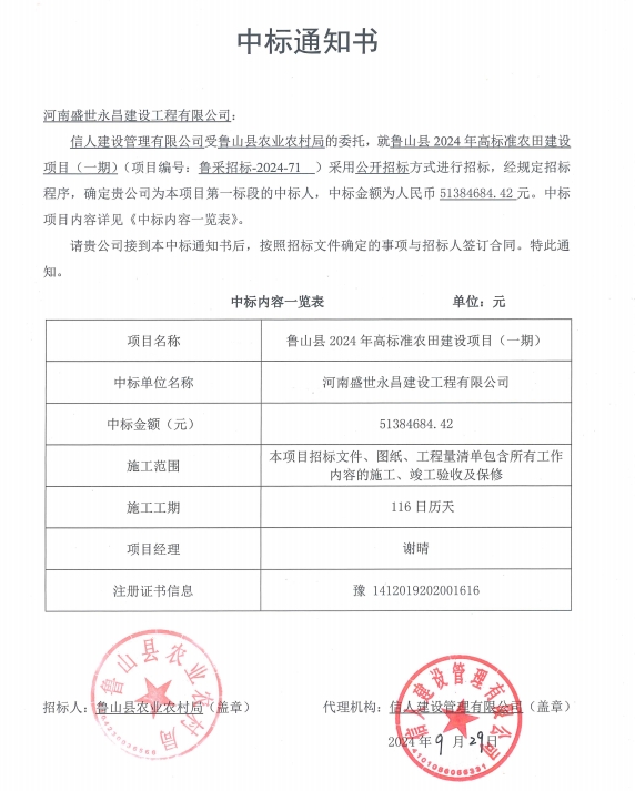 我司中标鲁山县2024年高标准农田建设项目（一期）
