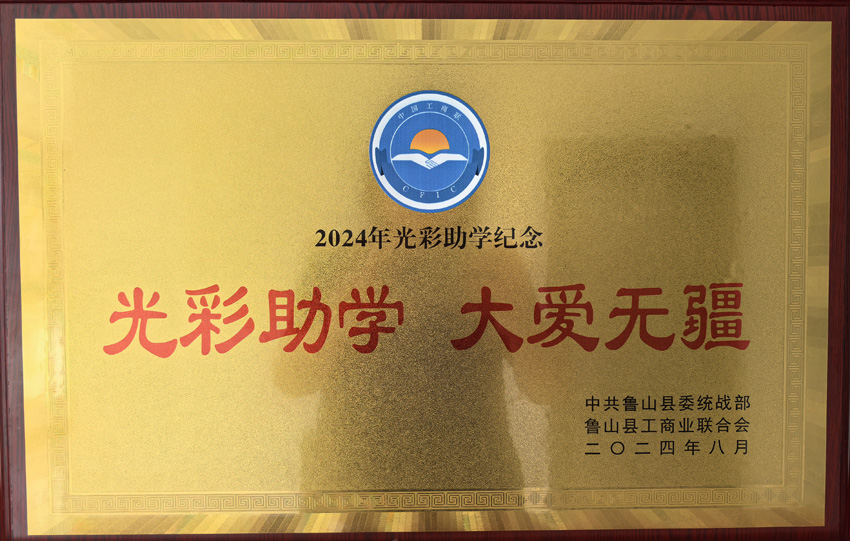 盛世永昌2024年“光彩助学”捐助善款1万元