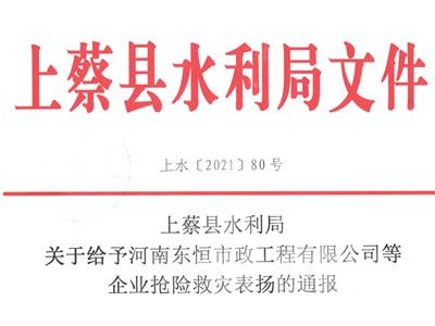 2021年7月我司援助上蔡县抗洪救灾